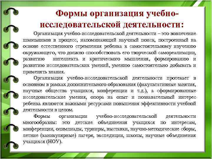 Формы организация учебноисследовательской деятельности: Организация учебно-исследовательской деятельности – это вовлечение школьников в процесс, напоминающий