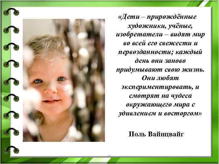  «Дети – прирождённые художники, учёные, изобретатели – видят мир во всей его свежести