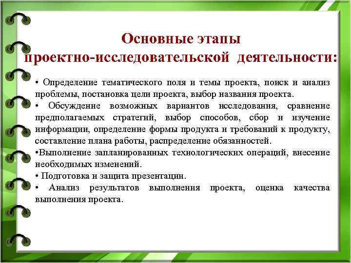 Основные этапы проектно-исследовательской деятельности: • Определение тематического поля и темы проекта, поиск и анализ