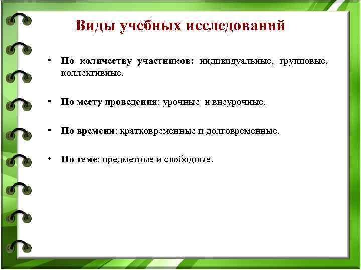 Виды учебных исследований • По количеству участников: индивидуальные, групповые, коллективные. • По месту проведения: