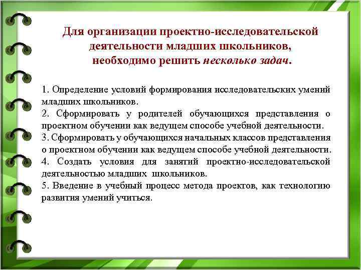 Для организации проектно-исследовательской деятельности младших школьников, необходимо решить несколько задач. 1. Определение условий формирования