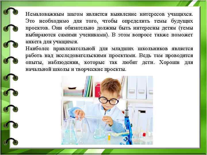Немаловажным шагом является выявление интересов учащихся. Это необходимо для того, чтобы определить темы будущих