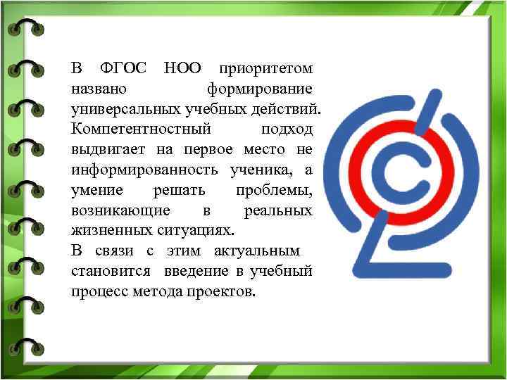 В ФГОС НОО приоритетом названо формирование универсальных учебных действий. Компетентностный подход выдвигает на первое
