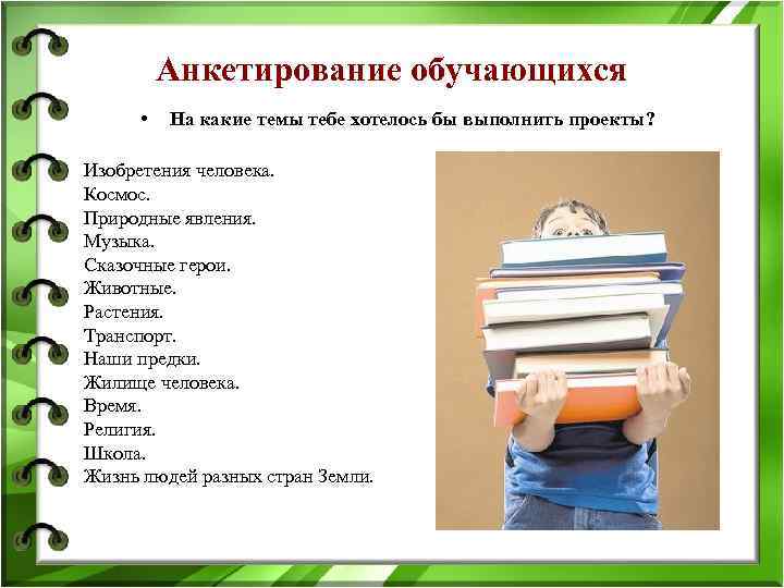 Анкетирование обучающихся • На какие темы тебе хотелось бы выполнить проекты? Изобретения человека. Космос.
