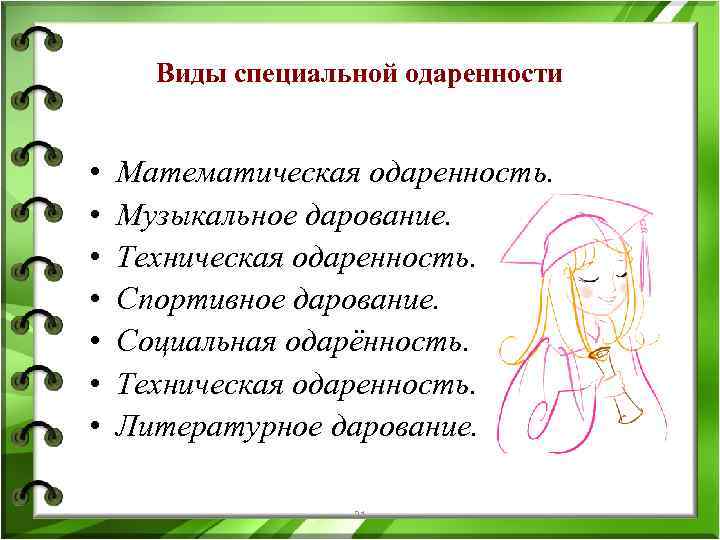 Виды специальной одаренности • • Математическая одаренность. Музыкальное дарование. Техническая одаренность. Спортивное дарование. Социальная
