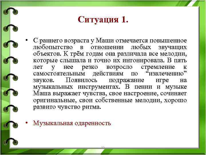 Ситуация 1. • С раннего возраста у Маши отмечается повышенное любопытство в отношении любых