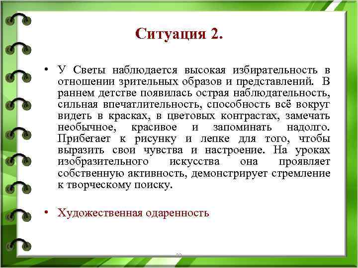 Ситуация 2. • У Светы наблюдается высокая избирательность в отношении зрительных образов и представлений.
