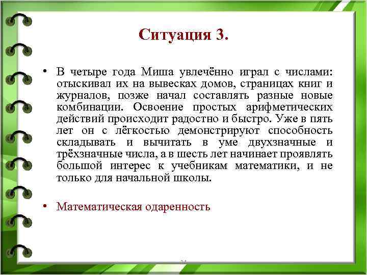 Ситуация 3. • В четыре года Миша увлечённо играл с числами: отыскивал их на