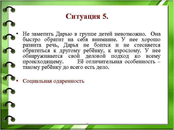 Ситуация 5. • Не заметить Дарью в группе детей невозможно. Она быстро обратит на