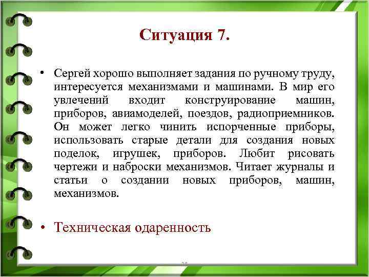 Ситуация 7. • Сергей хорошо выполняет задания по ручному труду, интересуется механизмами и машинами.