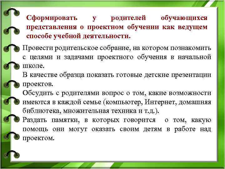 Сформировать у родителей обучающихся представления о проектном обучении как ведущем способе учебной деятельности. Провести