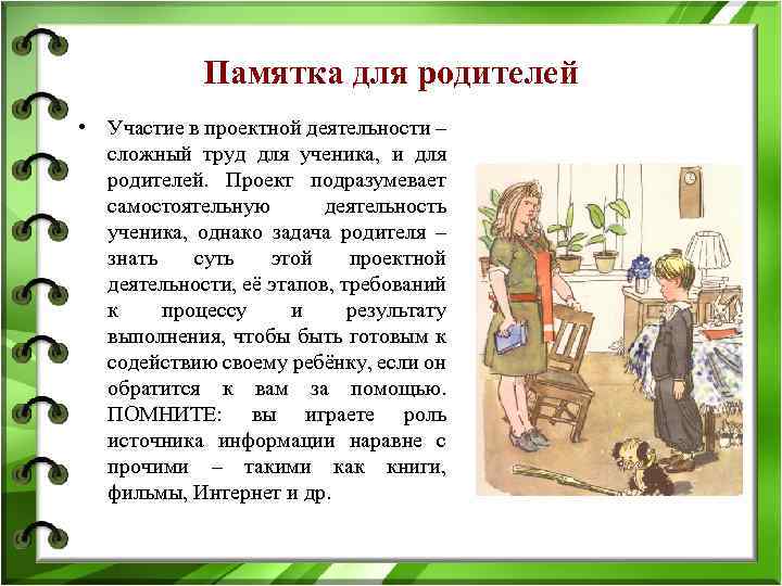 Памятка для родителей • Участие в проектной деятельности – сложный труд для ученика, и