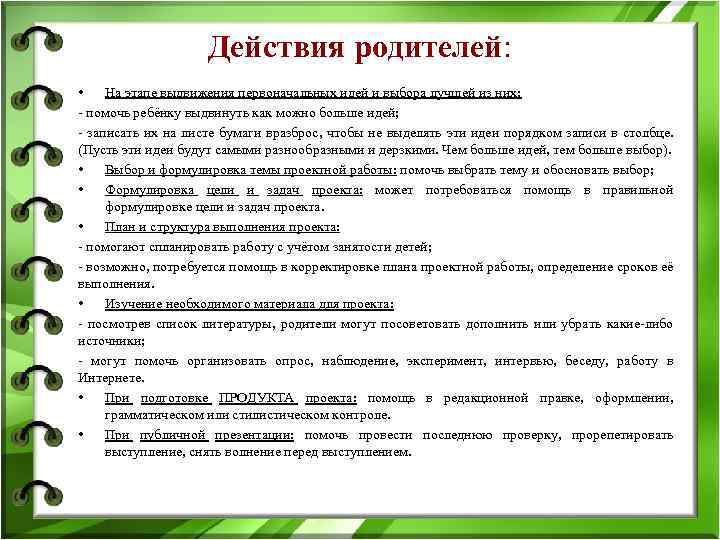 Действия родителей: • На этапе выдвижения первоначальных идей и выбора лучшей из них: -