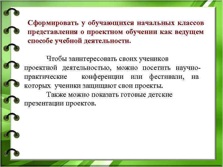 Сформировать у обучающихся начальных классов представления о проектном обучении как ведущем способе учебной деятельности.
