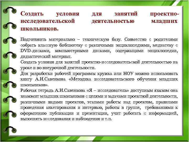 Создать условия исследовательской школьников. для занятий деятельностью проектномладших Подготовить материально – техническую базу. Совместно