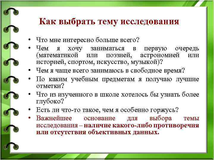 Как выбрать тему исследования • Что мне интересно больше всего? • Чем я хочу
