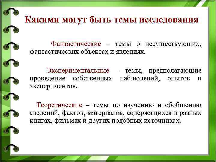 Какими могут быть темы исследования Фантастические – темы о несуществующих, фантастических объектах и явлениях.