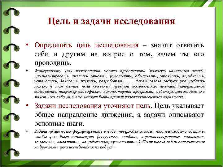 Цель и задачи исследования • Определить цель исследования – значит ответить себе и другим