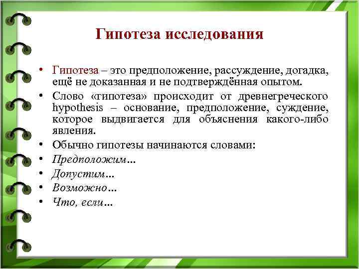 Гипотеза исследования • Гипотеза – это предположение, рассуждение, догадка, ещё не доказанная и не