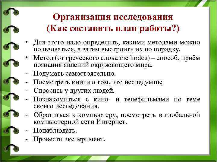 Организация исследования (Как составить план работы? ) • Для этого надо определить, какими методами