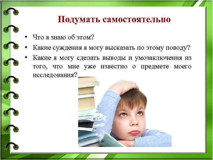 Подумать самостоятельно • Что я знаю об этом? • Какие суждения я могу высказать