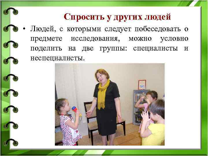 Спросить у других людей • Людей, с которыми следует побеседовать о предмете исследования, можно