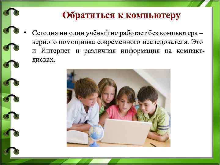 Обратиться к компьютеру • Сегодня ни один учёный не работает без компьютера – верного