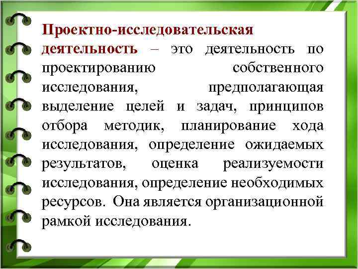 Проектно-исследовательская деятельность – это деятельность по проектированию собственного исследования, предполагающая выделение целей и задач,