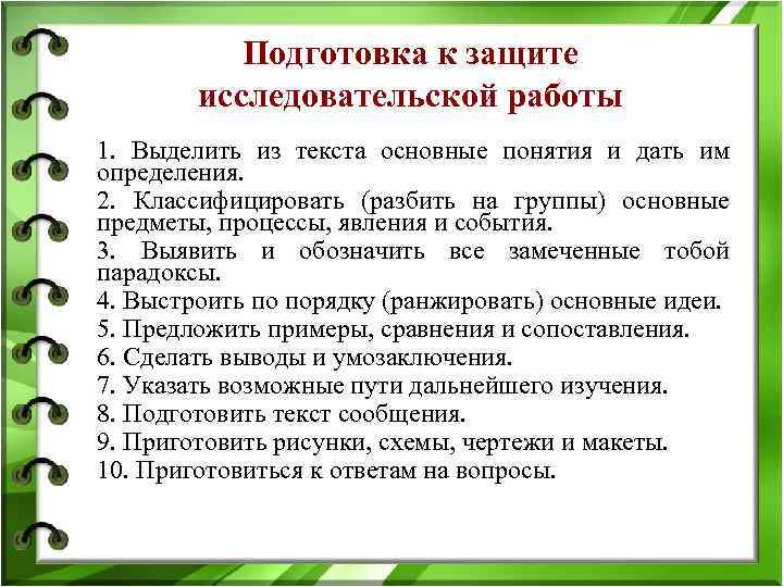 Подготовка к защите исследовательской работы 1. Выделить из текста основные понятия и дать им