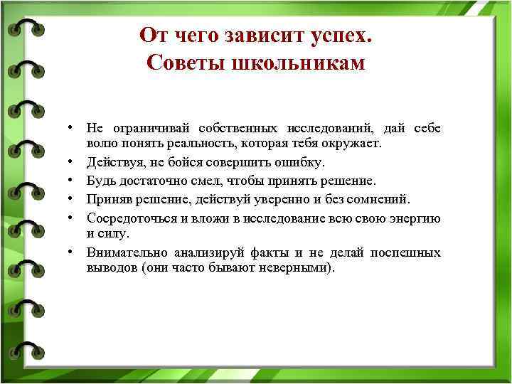 От чего зависит успех. Советы школьникам • Не ограничивай собственных исследований, дай себе волю