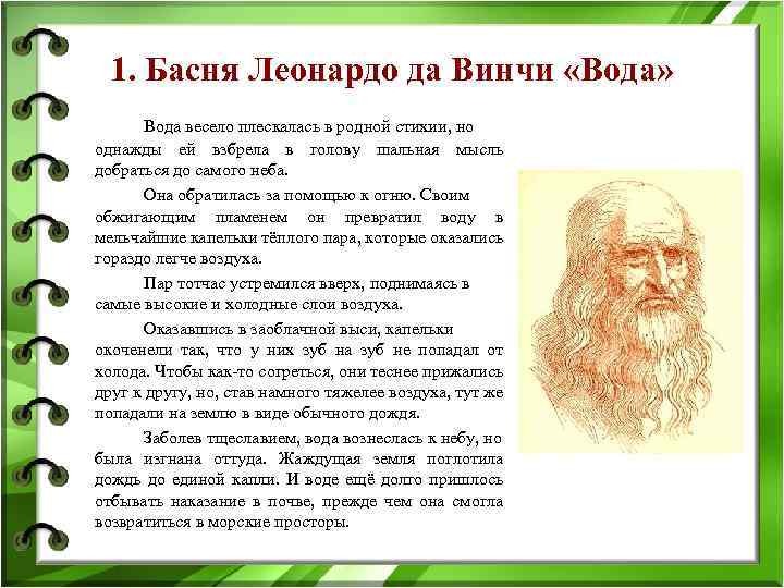 1. Басня Леонардо да Винчи «Вода» Вода весело плескалась в родной стихии, но однажды
