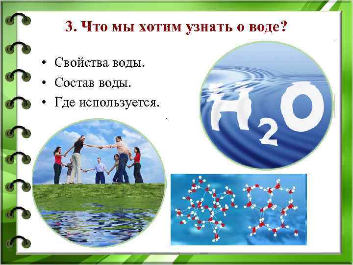 3. Что мы хотим узнать о воде? • Свойства воды. • Состав воды. •