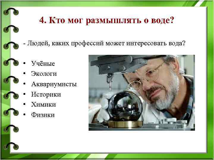 4. Кто мог размышлять о воде? - Людей, каких профессий может интересовать вода? •