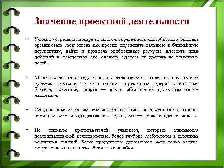 Значение проектной деятельности • Успех в современном мире во многом определяется способностью человека организовать