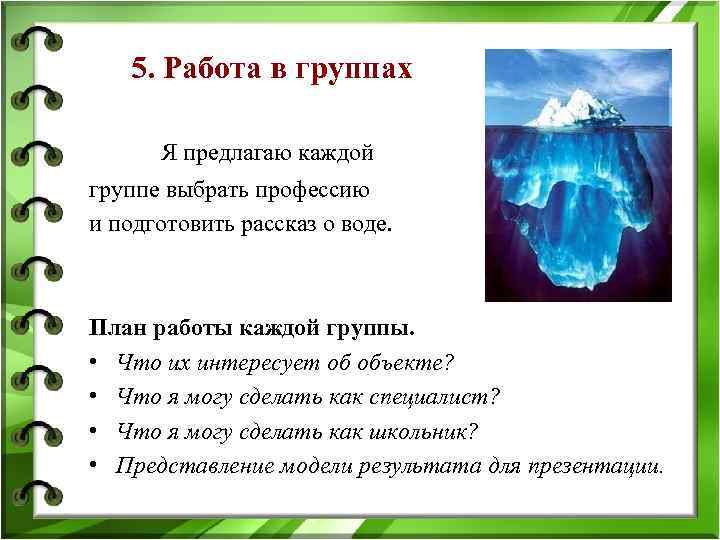 5. Работа в группах Я предлагаю каждой группе выбрать профессию и подготовить рассказ о
