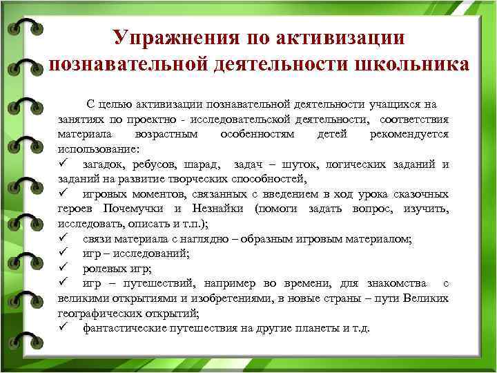 Упражнения по активизации познавательной деятельности школьника С целью активизации познавательной деятельности учащихся на занятиях