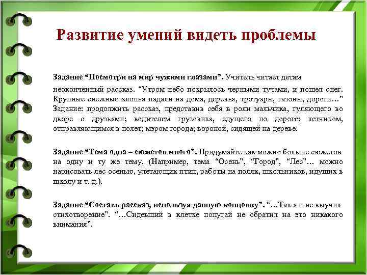 Развитие умений видеть проблемы Задание “Посмотри на мир чужими глазами”. Учитель читает детям неоконченный
