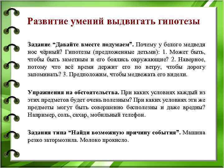 Развитие умений выдвигать гипотезы Задание “Давайте вместе подумаем”. Почему у белого медведя нос чёрный?