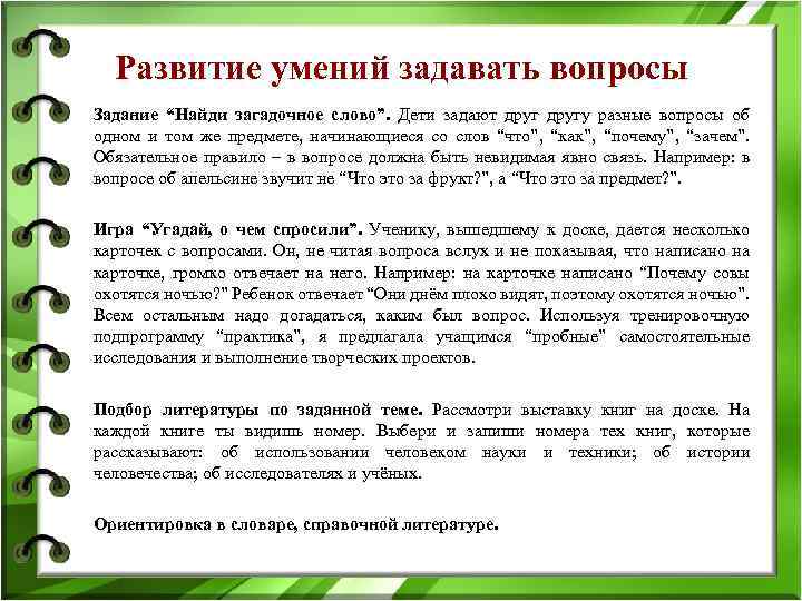 Развитие умений задавать вопросы Задание “Найди загадочное слово”. Дети задают другу разные вопросы об