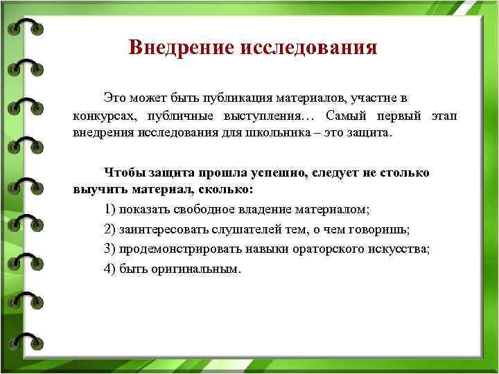 Внедрение исследования Это может быть публикация материалов, участие в конкурсах, публичные выступления… Самый первый