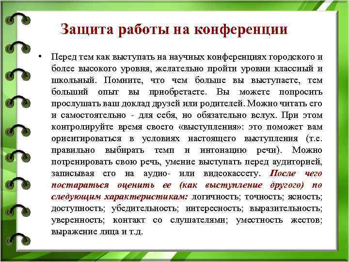 Защита работы на конференции • Перед тем как выступать на научных конференциях городского и