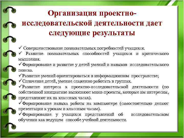 Организация проектноисследовательской деятельности дает следующие результаты ü Совершенствование познавательных потребностей учащихся. ü Развитие познавательных
