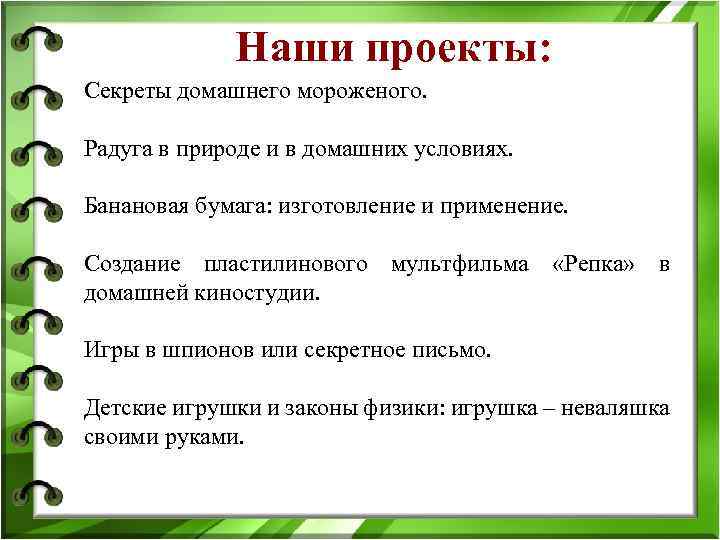Наши проекты: Секреты домашнего мороженого. Радуга в природе и в домашних условиях. Банановая бумага: