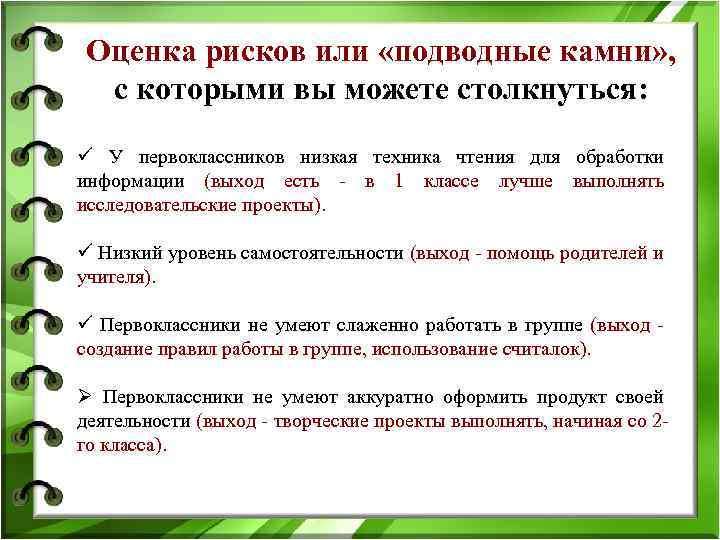 Оценка рисков или «подводные камни» , с которыми вы можете столкнуться: ü У первоклассников