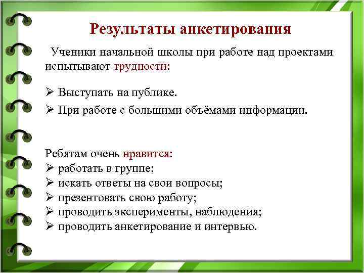 Результаты анкетирования Ученики начальной школы при работе над проектами испытывают трудности: Ø Выступать на