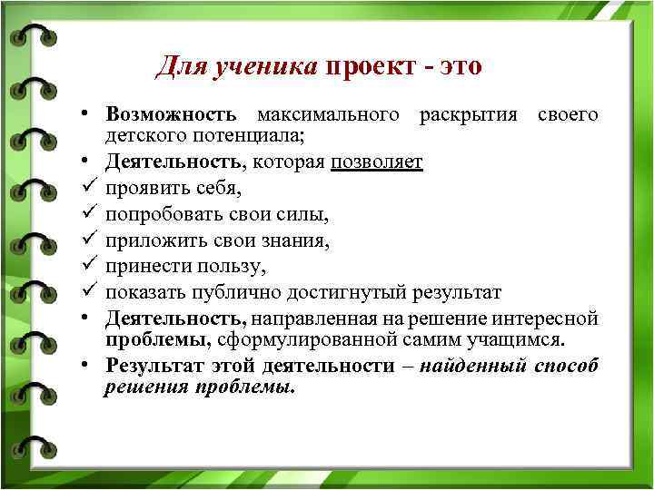 Для ученика проект - это • Возможность максимального раскрытия своего детского потенциала; • Деятельность,