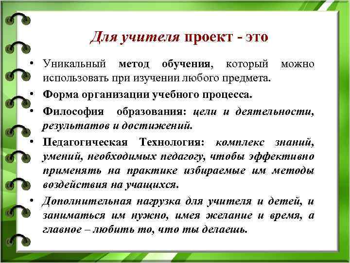 Для учителя проект - это • Уникальный метод обучения, который можно использовать при изучении