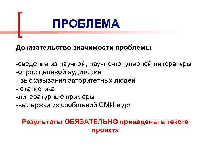 ПРОБЛЕМА Доказательство значимости проблемы -сведения из научной, научно-популярной литературы -опрос целевой аудитории - высказывания