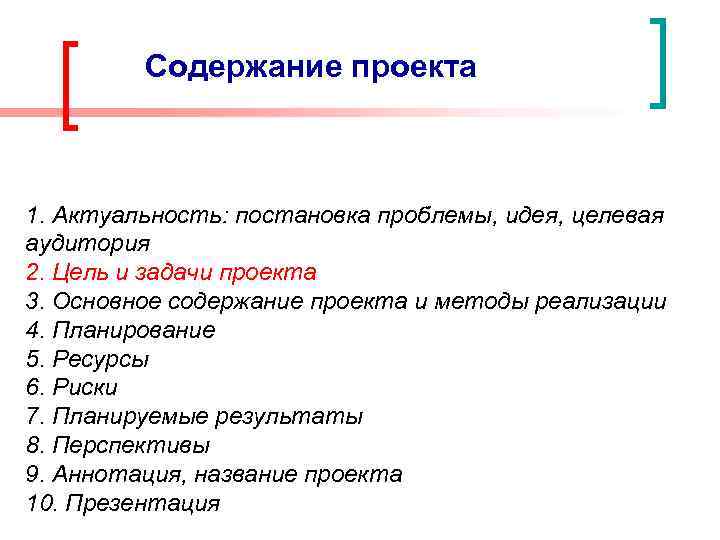 Содержание проекта 1. Актуальность: постановка проблемы, идея, целевая аудитория 2. Цель и задачи проекта