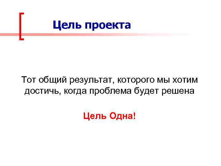 Цель проекта Тот общий результат, которого мы хотим достичь, когда проблема будет решена Цель